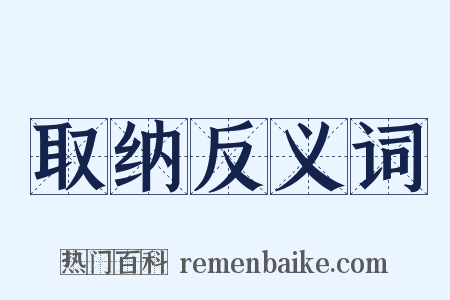 取纳反义词是什么意思的图片